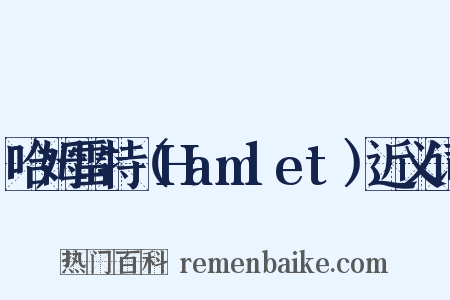 哈姆雷特（Hamlet）近义词是什么意思的图片